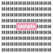 【漢字探し】ずらっと並んだ「妹」の中にまぎれた別の漢字一文字は？
