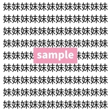 【漢字探し】ずらっと並んだ「妹」の中にまぎれた別の漢字一文字は？