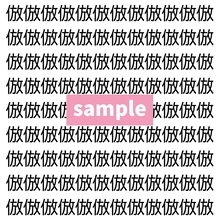 【漢字探し】ずらっと並んだ「倣」の中にまぎれた別の漢字一文字は？