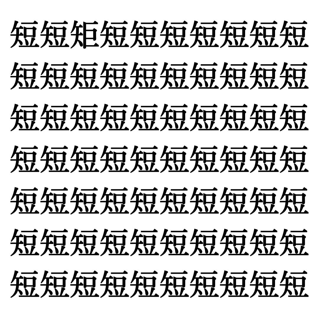 【漢字探しクイズ Vol.17】ずらっと並んだ「短」の中にまぎれた別の漢字一文字は？