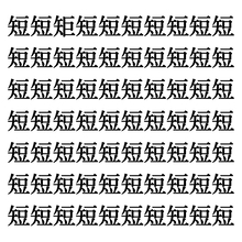【漢字探しクイズ Vol.17】ずらっと並んだ「短」の中にまぎれた別の漢字一文字は？