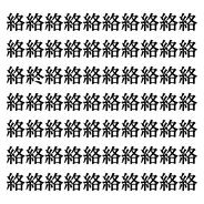 【漢字探しクイズ Vol.27】ずらっと並んだ「絡」の中にまぎれた別の漢字一文字は？