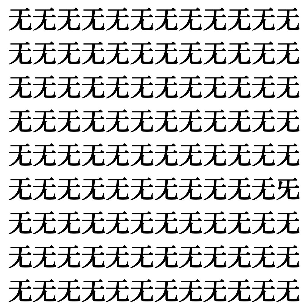 【漢字探しクイズ Vol.395】ずらっと並んだ「无」の中にまぎれた別の漢字一文字は？