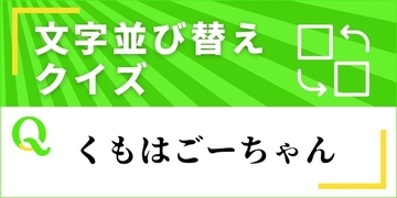 【文字並べ替えクイズ Vol.50】正しい言葉を完成させよう