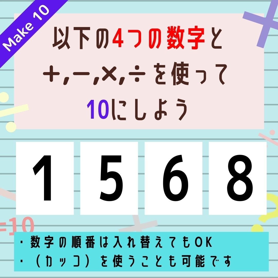【10にするクイズ Vol.154】「1,5,6,8」を使って、10にしよう