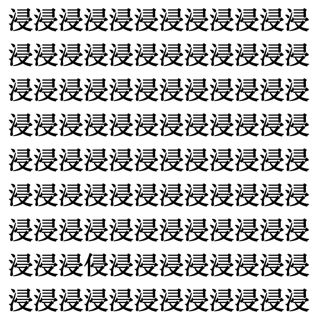 【漢字探しクイズ Vol.522】ずらっと並んだ「浸」の中にまぎれた別の漢字一文字は？
