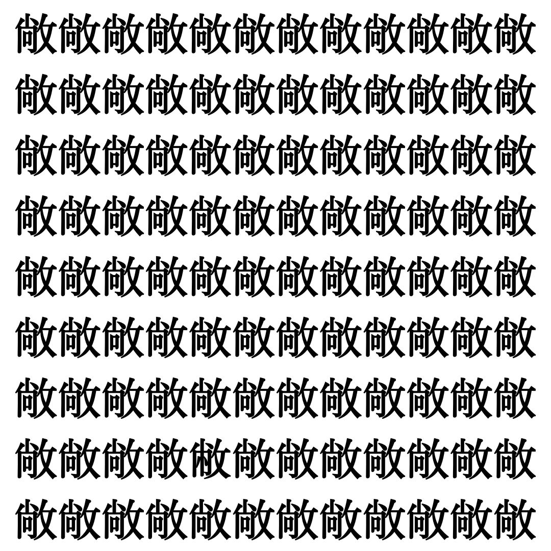 【漢字探し】ずらっと並んだ「敞」の中にまぎれた別の漢字一文字は？
