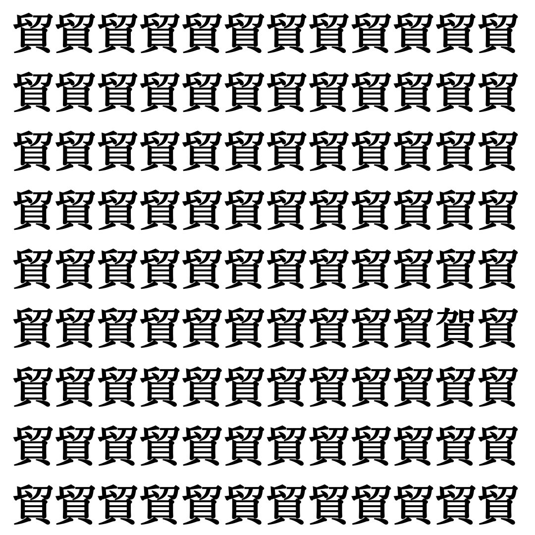 【漢字探し】ずらっと並んだ「貿」の中にまぎれた別の漢字一文字は？