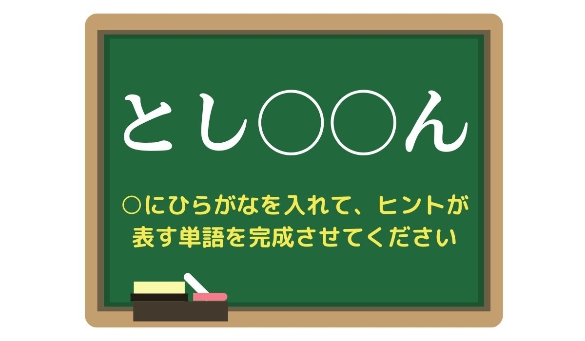 【脳トレひらめきワード Vol.288】「とし○○ん」空欄を埋めて単語を完成させよう
