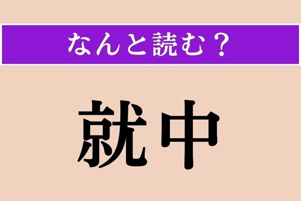 【難読漢字】「就中」正しい読み方は？ 難しい〜！「特に」という意味だそうです