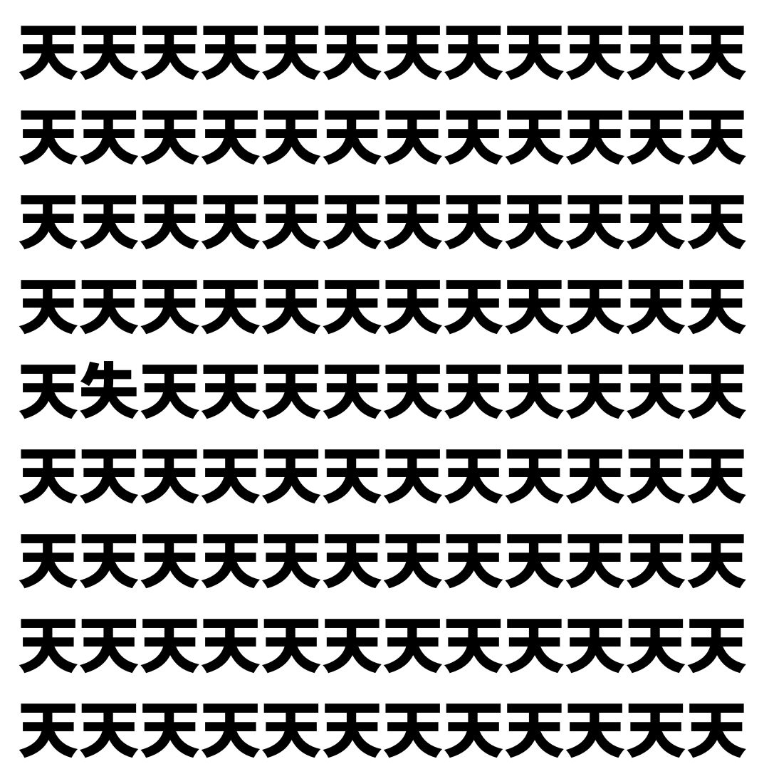 【漢字探し】ずらっと並んだ「天」の中にまぎれた別の漢字一文字は？