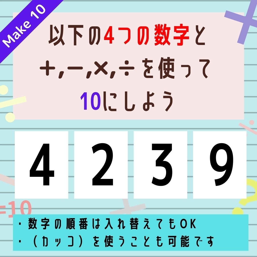 【10にするクイズ Vol.294】「4,2,3,9」を使って、10にしよう