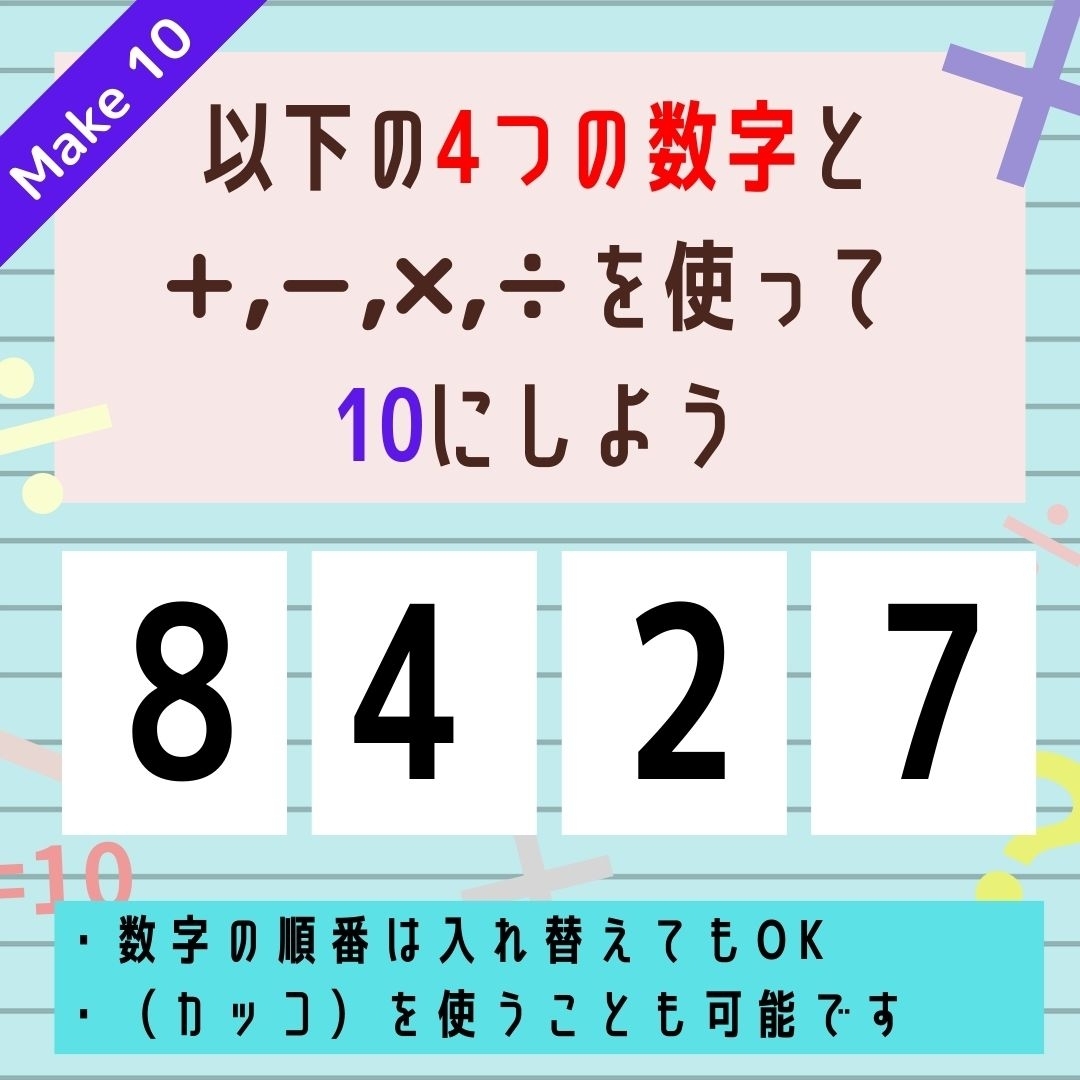【10にするクイズ Vol.299】「8,4,2,7」を使って、10にしよう