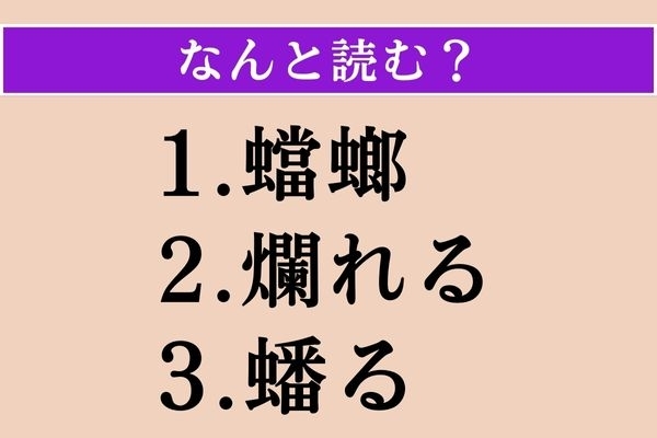 【難読漢字】「蟷螂」「爛れる」「蟠る」読める？