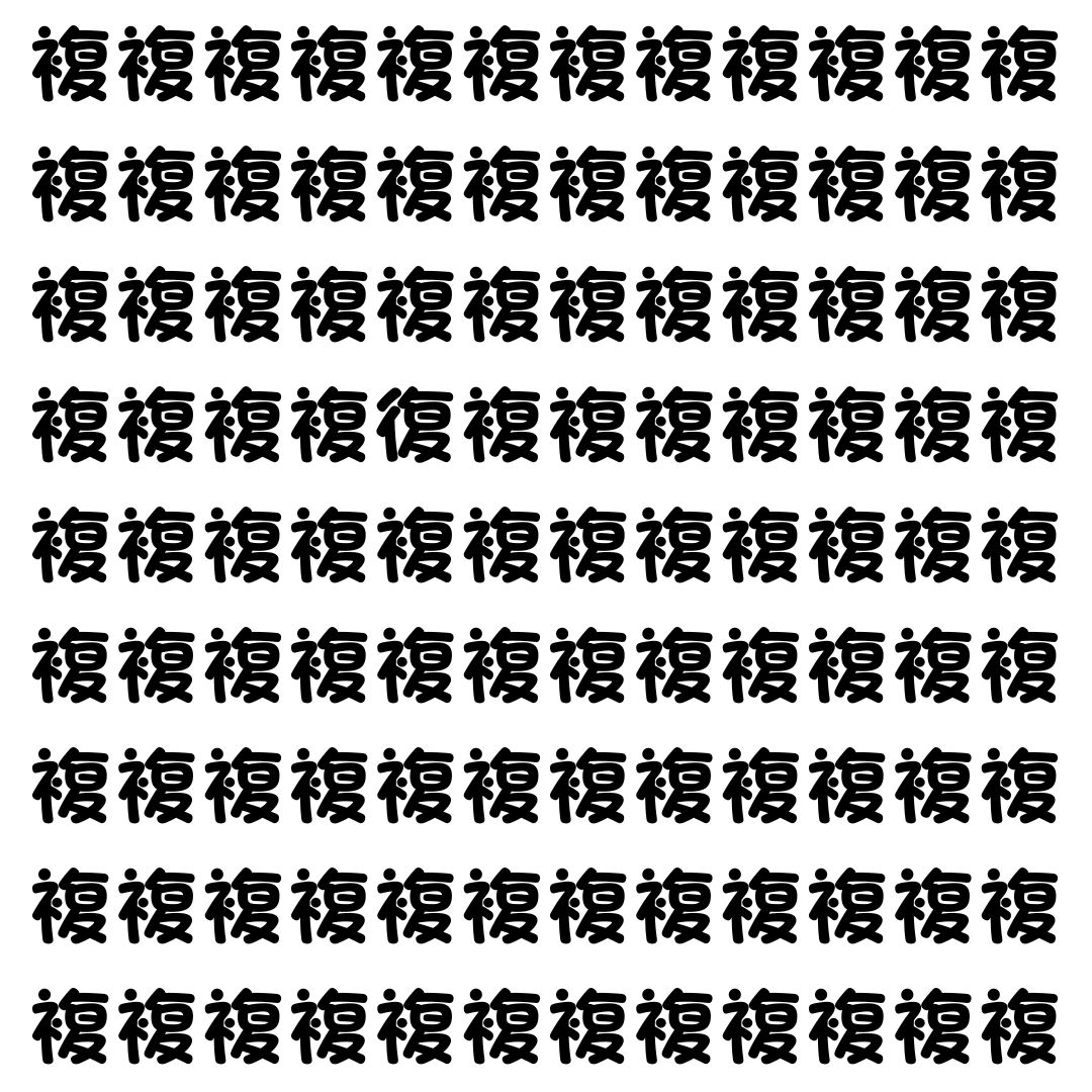 【漢字探し】ずらっと並んだ「複」の中にまぎれた別の漢字一文字は？