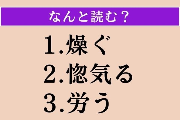 【難読漢字】「燥ぐ」「惚気る」「労う」読める？