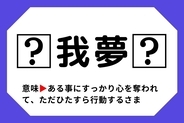 【四字熟語クイズ】「□我夢□」□に入る漢字は？＜Vol.94＞
