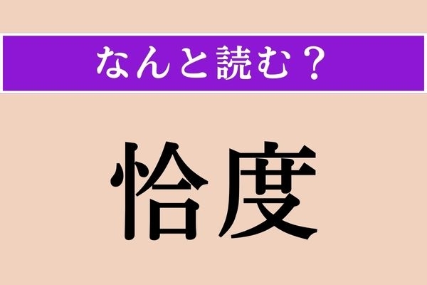 【難読漢字】「恰度」正しい読み方は？ サービス問題！ きっかりです