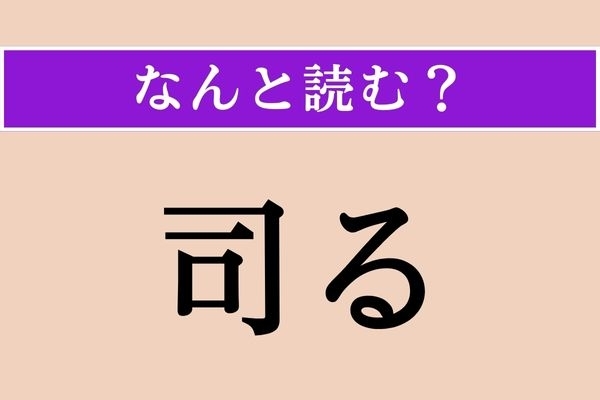 【難読漢字】「司る」正しい読み方は？ 小学校で習いましたよ！
