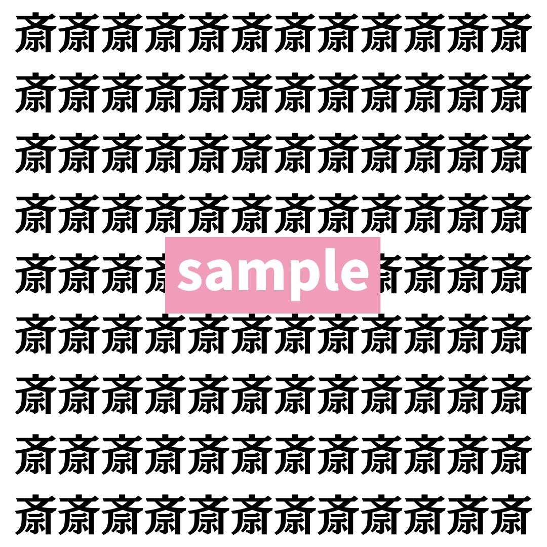 【漢字探し】ずらっと並んだ「斎」の中にまぎれた別の漢字一文字は？