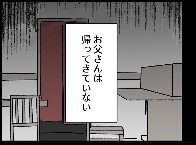 【漫画】あれ以来、父の姿は見ていない…生きているのかも不明【夫の死体が消えている Vol.177】