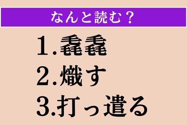 【難読漢字】「毳毳」「熾す」「打っ遣る」読める？