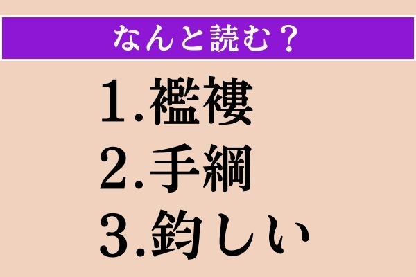 【難読漢字】「襤褸」「手綱」「鈞しい」読める？