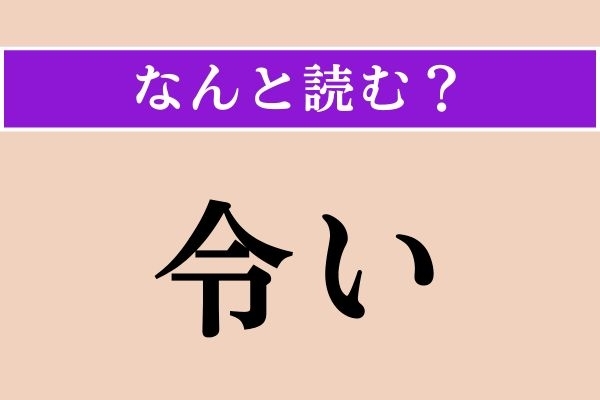 【難読漢字】「令い」正しい読み方は？「令しい」だと「うるわしい」と読みます