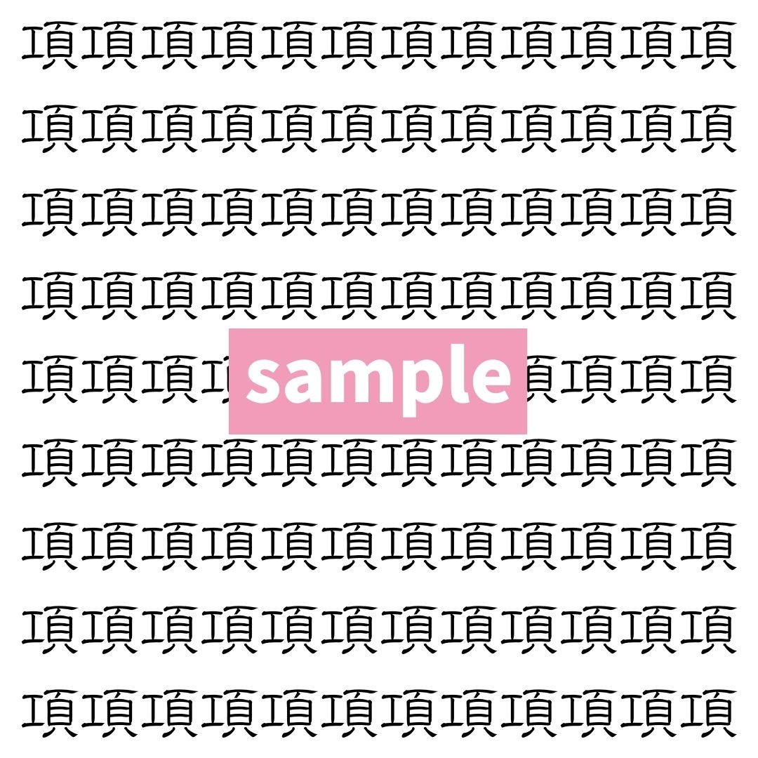 【漢字探し】ずらっと並んだ「項」の中にまぎれた別の漢字一文字は？