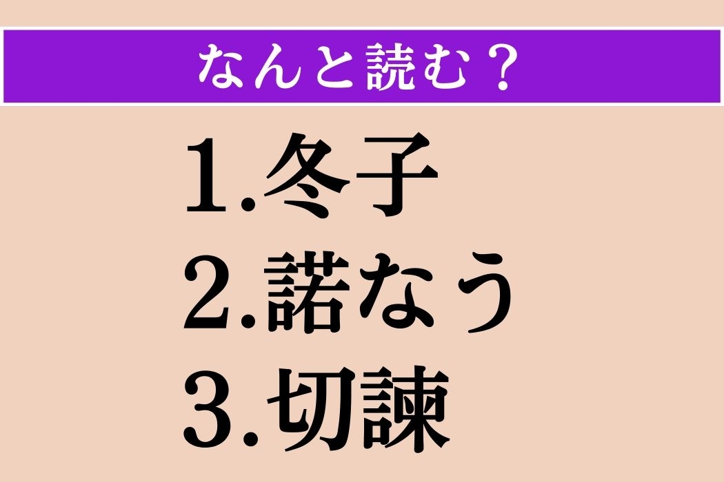 【難読漢字】「冬子」「諾なう」「切諫」読める？