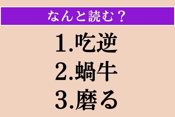 【難読漢字】「吃逆」「蝸牛」「磨る」読める？
