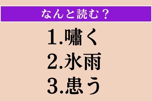 【難読漢字】「嘯く」「氷雨」「患う」読める？