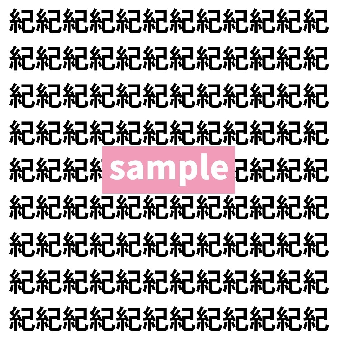 【漢字探し】ずらっと並んだ「紀」の中にまぎれた別の漢字一文字は？