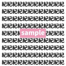 【漢字探し】ずらっと並んだ「紀」の中にまぎれた別の漢字一文字は？