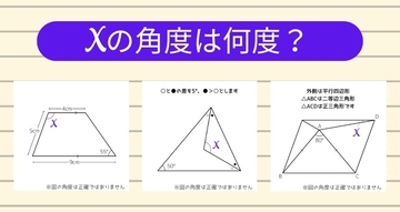 【角度当てクイズ Vol.1249】xの角度は何度？＜全3問＞