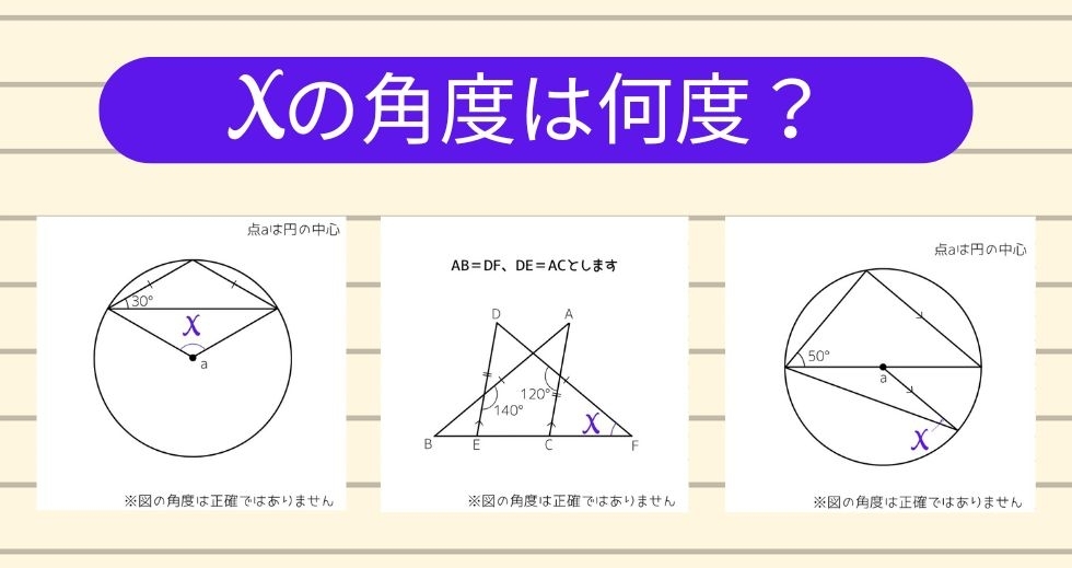 【角度当てクイズ Vol.1383】xの角度は何度？＜全3問＞