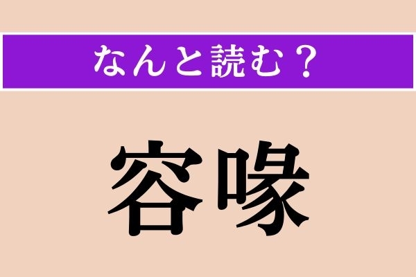 【難読漢字】「容喙」正しい読み方は？ 横から口を挟むことです