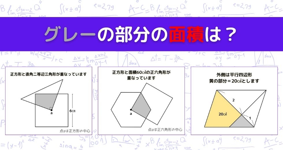 【図形問題 Vol.1311】グレーの部分の面積を求めよ！＜全3問＞