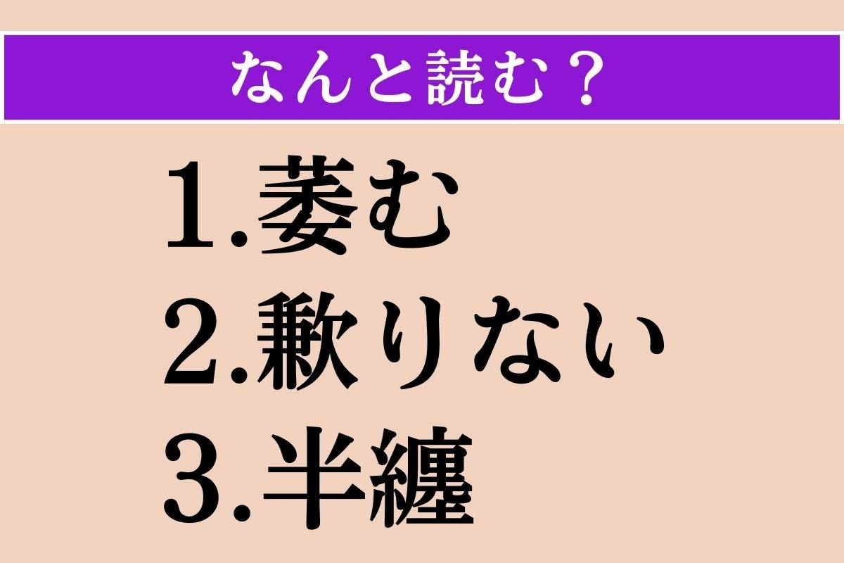 【難読漢字】「萎む」「歉りない」「半纏」読める？