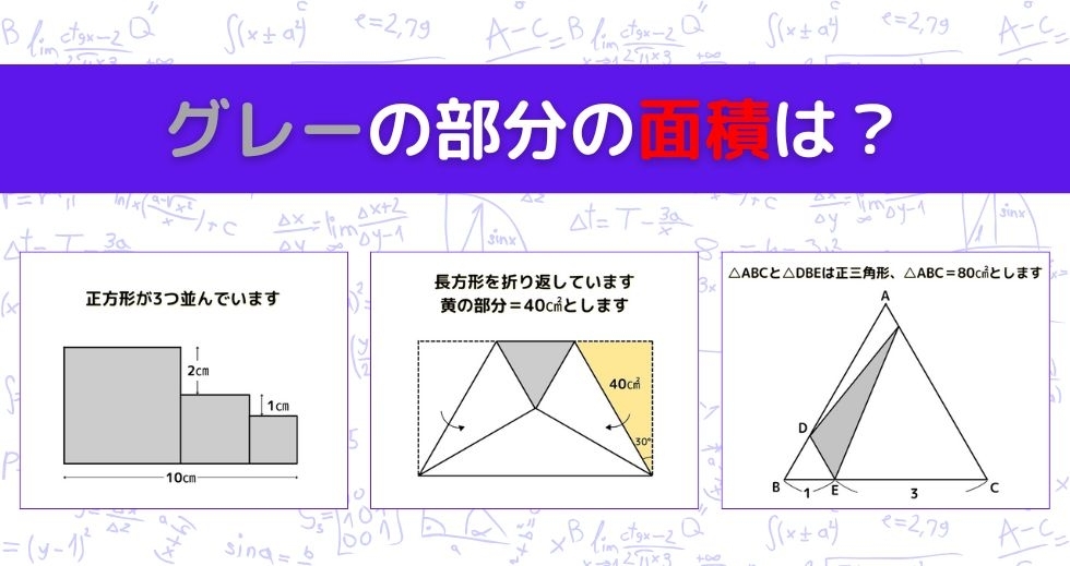 【図形問題 Vol.1337】グレーの部分の面積を求めよ！＜全3問＞