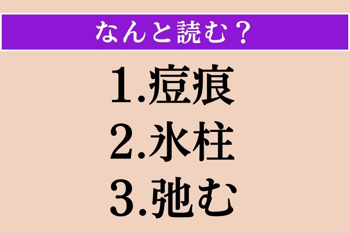 【難読漢字】「痘痕」「氷柱」「弛む」読める？