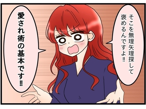 【漫画】褒めたりなだめたりの「愛され術」を駆使しろと言われても…【嫁姑問題 Vol.44】の画像