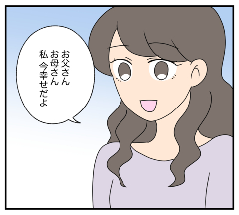 【漫画】幸せな再婚生活がスタート　墓前で両親にも報告【復讐のために略奪婚した私 Vol.58】の画像
