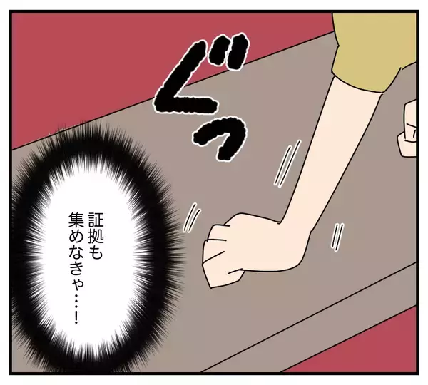 「【漫画】夫の浮気を徹底調査　証拠を集めなきゃ！【夫と義家族に無視される私 Vol.41】」の画像