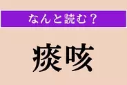 【難読漢字】「痰咳」正しい読み方は？ 文字通り「痰（たん）」と「咳（せき）」のことです