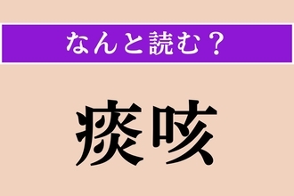 【難読漢字】「痰咳」正しい読み方は？ 文字通り「痰（たん）」と「咳（せき）」のことです