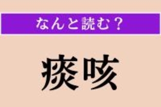 【難読漢字】「痰咳」正しい読み方は？ 文字通り「痰（たん）」と「咳（せき）」のことです