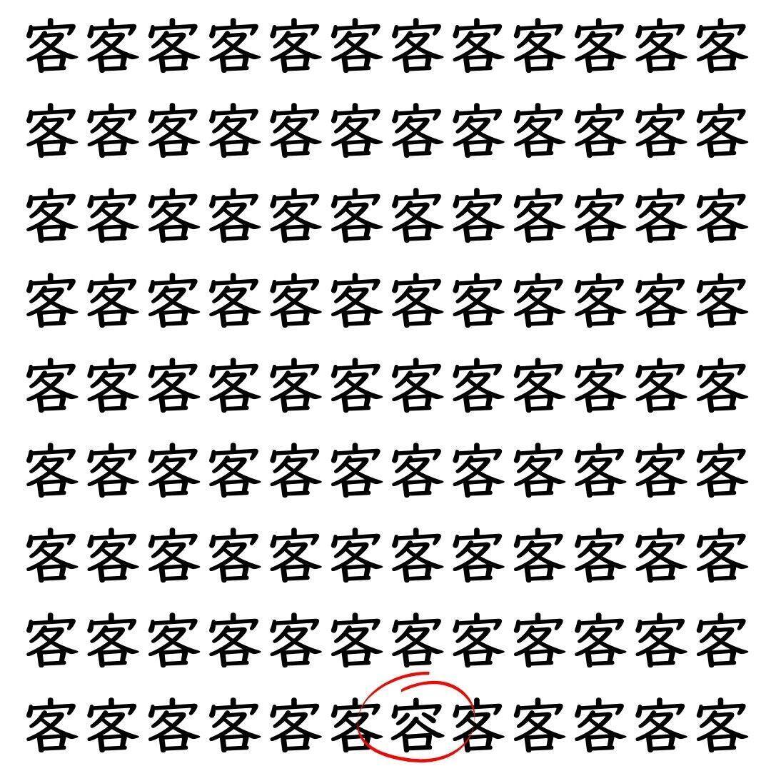 【漢字探し】ずらっと並んだ「客」の中にまぎれた別の漢字一文字は？