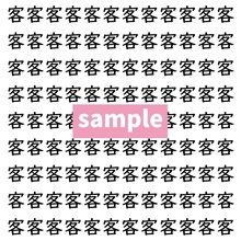 【漢字探し】ずらっと並んだ「客」の中にまぎれた別の漢字一文字は？