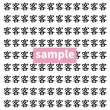 【漢字探し】ずらっと並んだ「客」の中にまぎれた別の漢字一文字は？